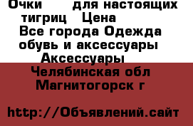 Очки Guessдля настоящих тигриц › Цена ­ 5 000 - Все города Одежда, обувь и аксессуары » Аксессуары   . Челябинская обл.,Магнитогорск г.